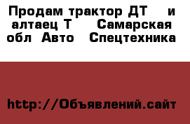 Продам трактор ДТ-75 и алтаец Т-4 - Самарская обл. Авто » Спецтехника   